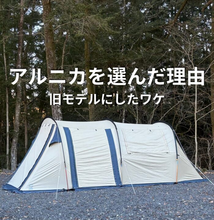 サバティカル　アルニカ　初期モデル サバティカルのアルニカを選んだ理由 旧モデルにしたリアルな決め手