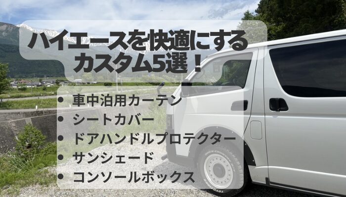 ハイエースを快適にするカスタム5選！自作DIYから神アイテムまで